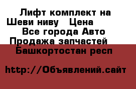 Лифт-комплект на Шеви-ниву › Цена ­ 5 000 - Все города Авто » Продажа запчастей   . Башкортостан респ.